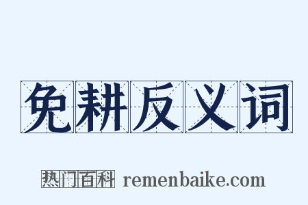 免耕反义词是什么意思的图片